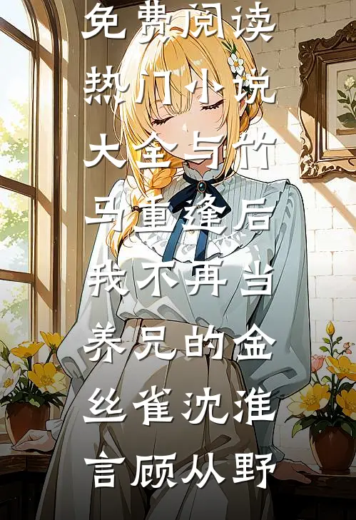 与竹马重逢后,我不再当养兄的金丝雀