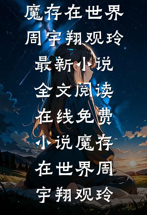 魔存在世界