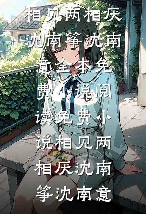 相见两相厌