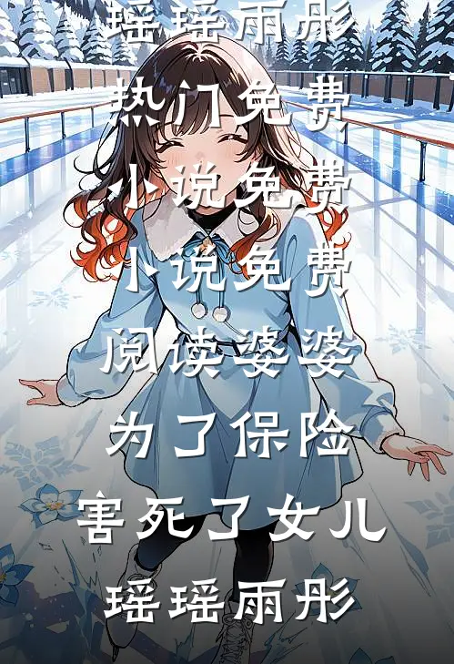 婆婆为了保险,害死了女儿