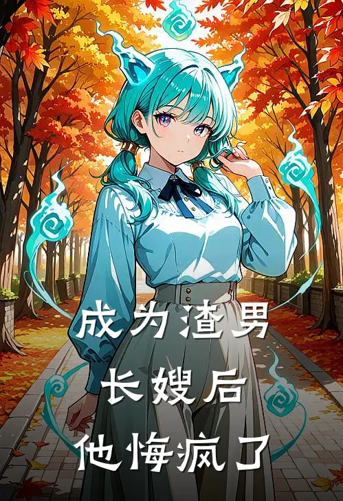 成为渣男长嫂后,他悔疯了