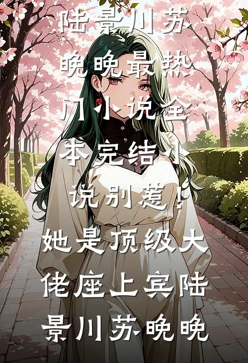 别惹!她是顶级大佬座上宾