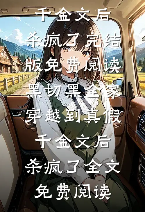 黑切黑全家穿越到真假千金文后,杀疯了