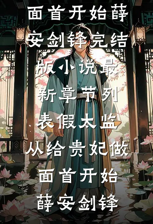 假太监,从给贵妃做面首开始