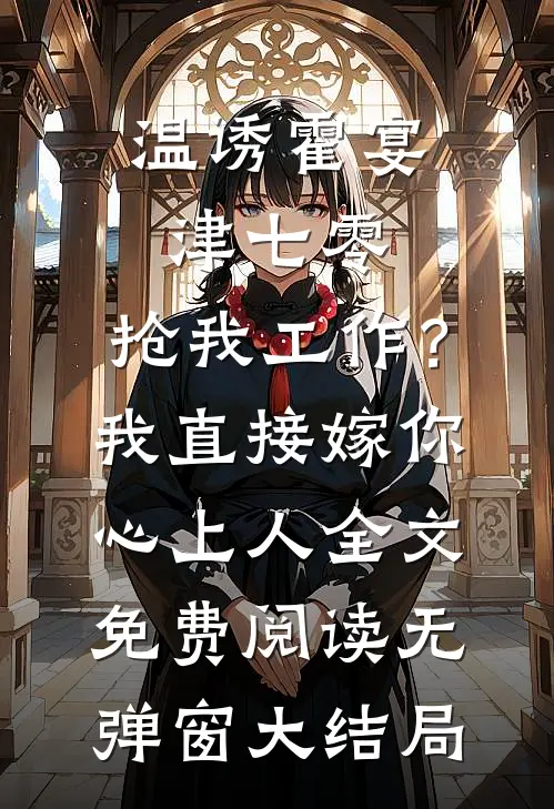 七零:抢我工作?我直接嫁你心上人