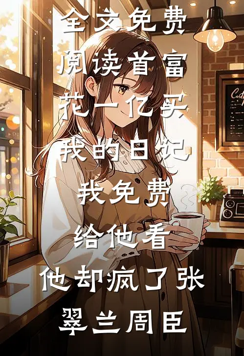 首富花一亿买我的日记,我免费给他看,他却疯了