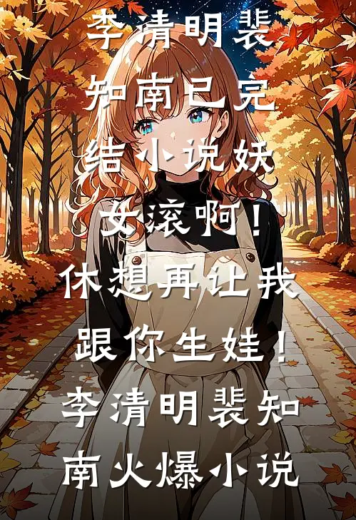妖女滚啊!休想再让我跟你生娃!