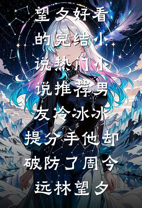 男友冷冰冰,提分手他却破防了