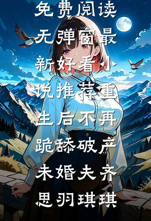 重生后不再跪舔破产未婚夫
