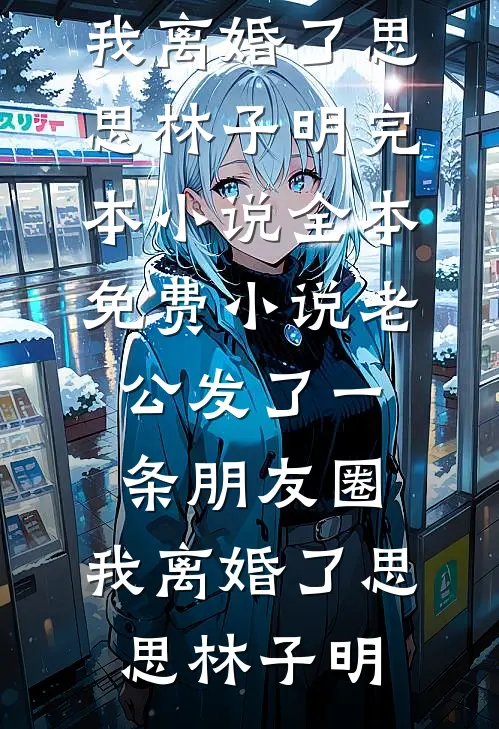 老公发了一条朋友圈,我离婚了