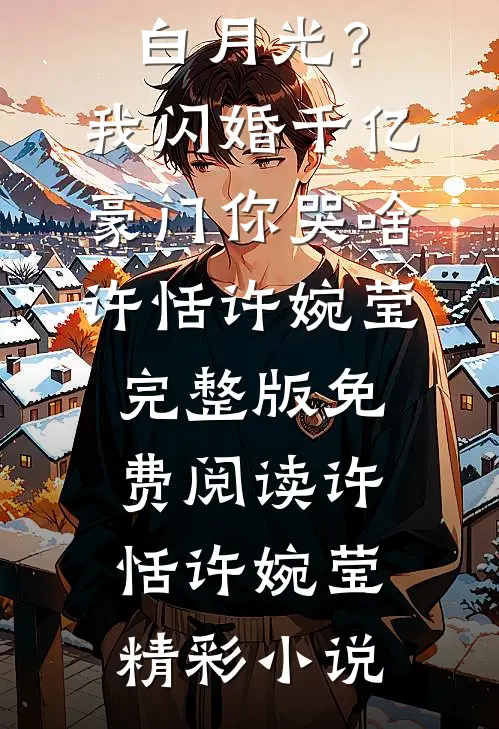 你假死另娶白月光?我闪婚千亿豪门你哭啥