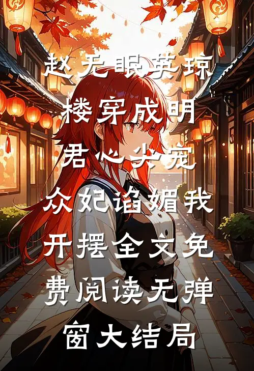 穿成明君心尖宠,众妃谄媚我开摆