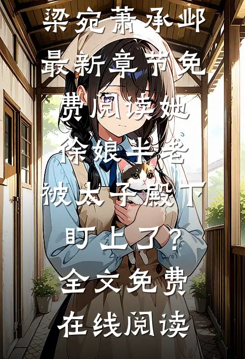 她徐娘半老,被太子殿下盯上了?