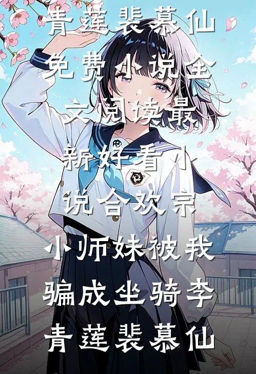 合欢宗:小师妹被我骗成坐骑