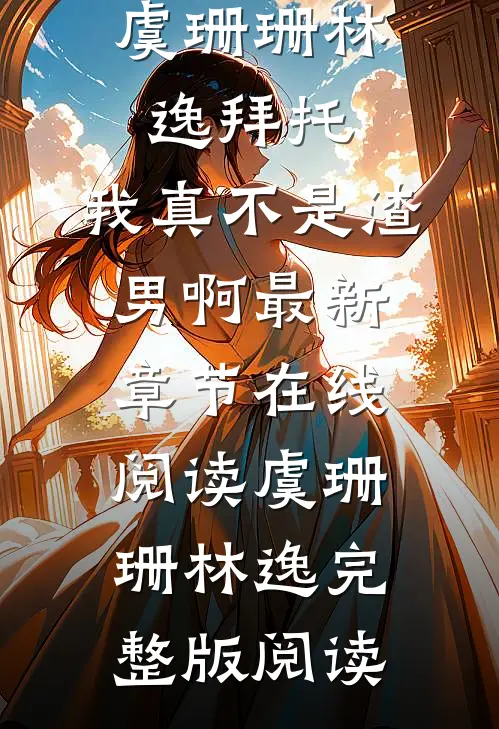 拜托,我真不是渣男啊