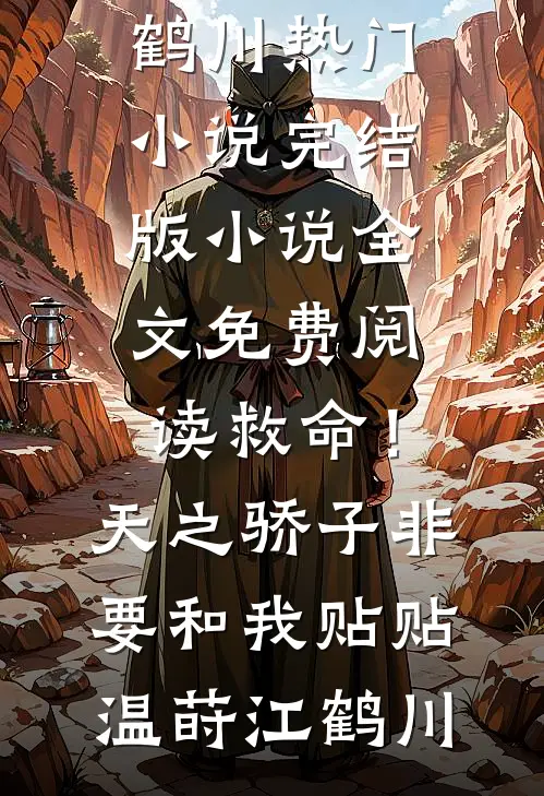 救命!天之骄子非要和我贴贴