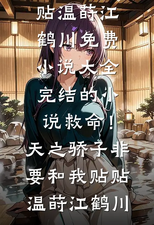 救命!天之骄子非要和我贴贴