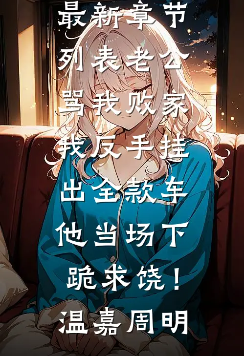 老公骂我败家,我反手挂出全款车,他当场下跪求饶!
