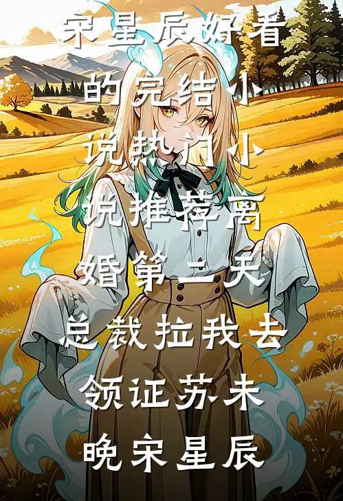 离婚第二天,总裁拉我去领证