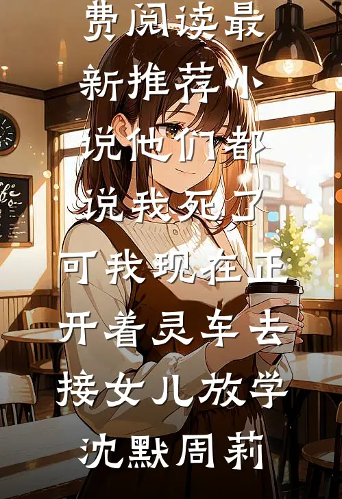 他们都说我死了,可我现在正开着灵车去接女儿放学