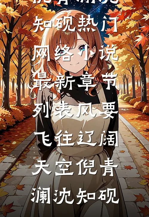 风要飞往辽阔天空