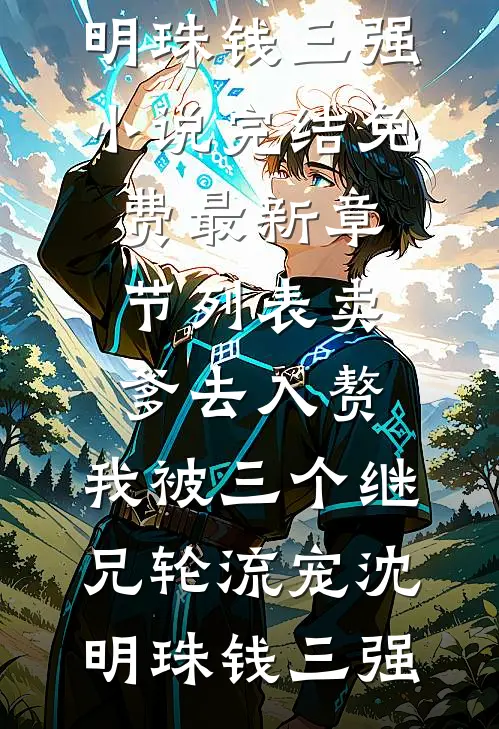 卖爹去入赘,我被三个继兄轮流宠