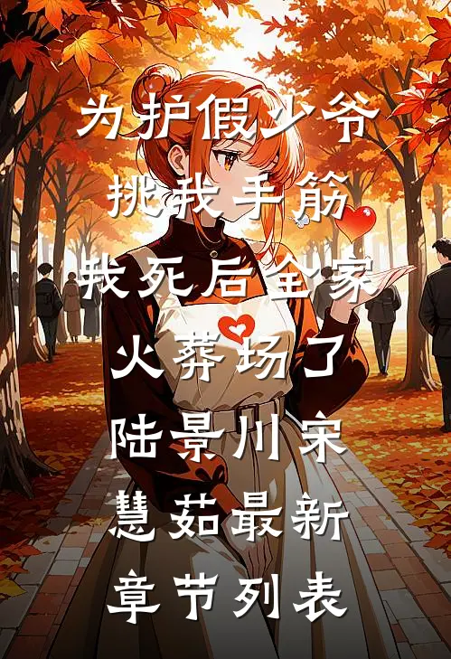 为护假少爷挑我手筋,我死后全家火葬场了
