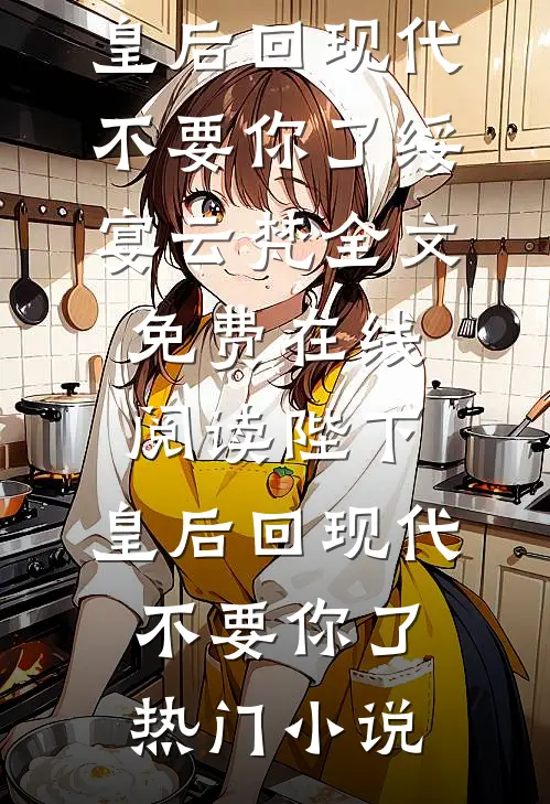 陛下,皇后回现代不要你了