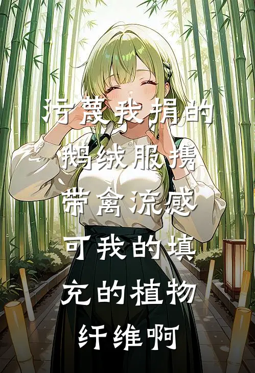 污蔑我捐的鹅绒服携带禽流感,可我的填充的植物纤维啊