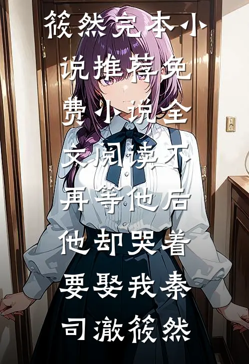 不再等他后,他却哭着要娶我