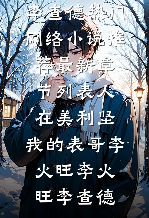 人在美利坚,我的表哥李火旺
