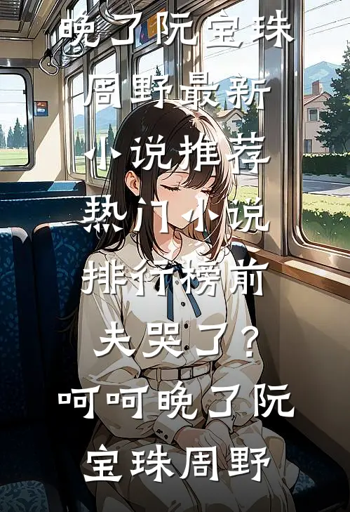 前夫哭了?呵呵,晚了