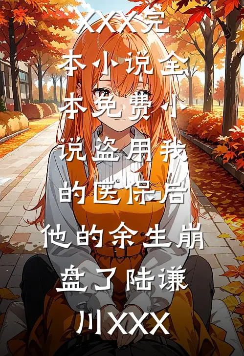 盗用我的医保后,他的余生崩盘了