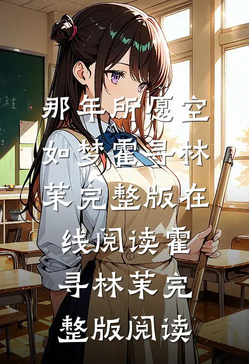 那年所愿空如梦