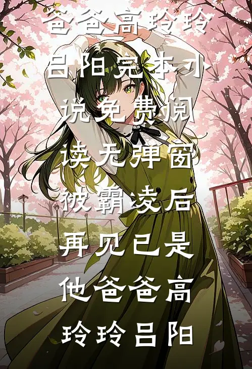 被霸凌后,再见已是他爸爸