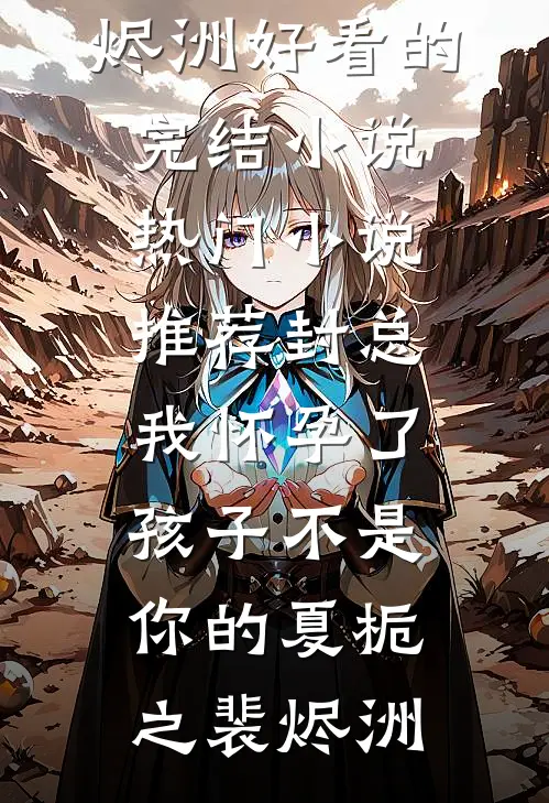 封总,我怀孕了,孩子不是你的