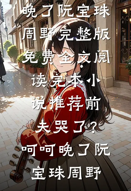 前夫哭了?呵呵,晚了