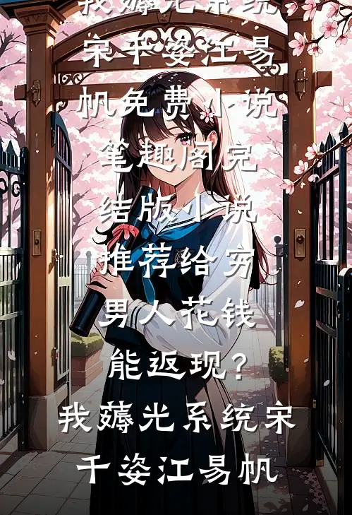 给穷男人花钱能返现?我薅光系统
