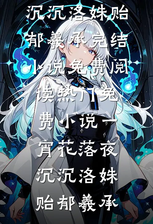 一宵花落夜沉沉