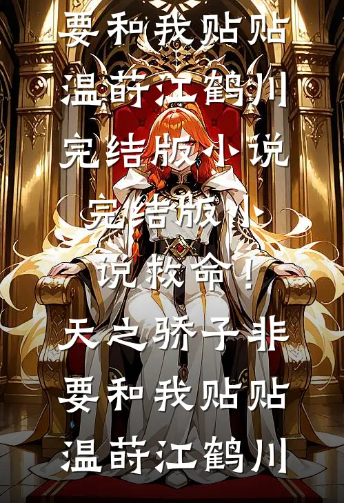 救命!天之骄子非要和我贴贴