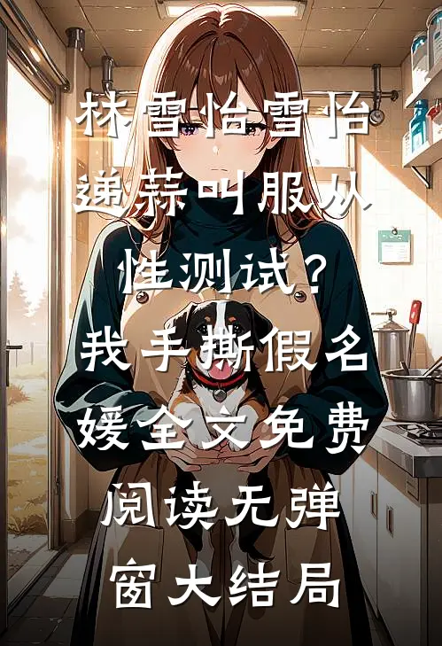 递蒜叫服从性测试?我手撕假名媛
