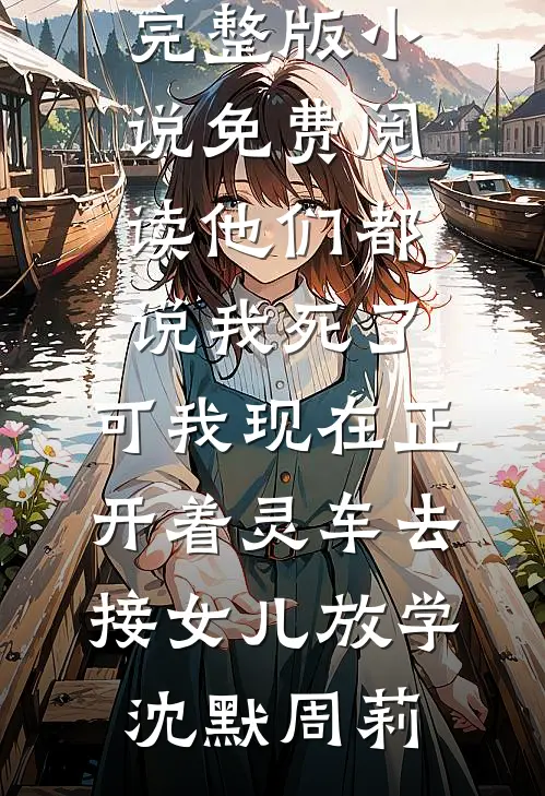 他们都说我死了,可我现在正开着灵车去接女儿放学