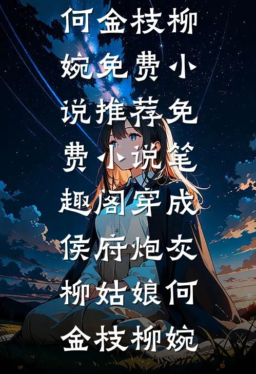 穿成侯府炮灰柳姑娘