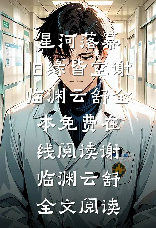 星河落幕,旧缘皆空