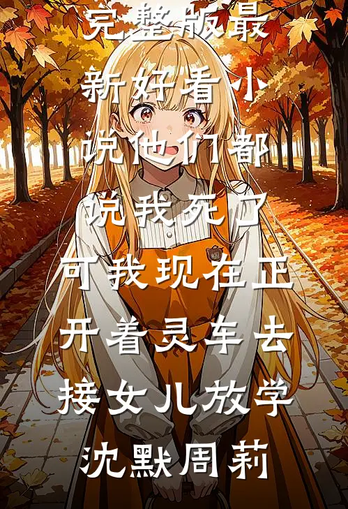 他们都说我死了,可我现在正开着灵车去接女儿放学