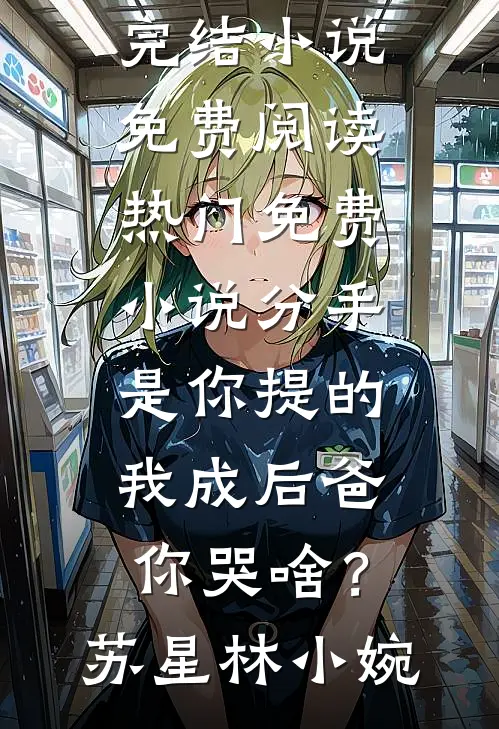 分手是你提的,我成后爸你哭啥?