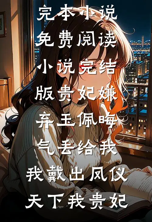 贵妃嫌弃玉佩晦气丢给我,我戴出凤仪天下