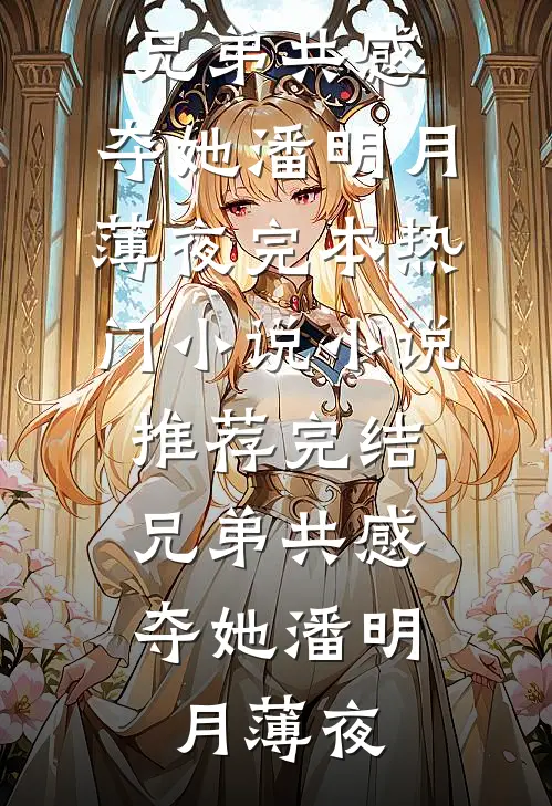 兄弟共感:夺她