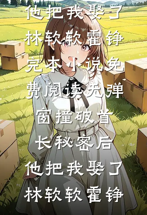 撞破首长秘密后,他把我娶了