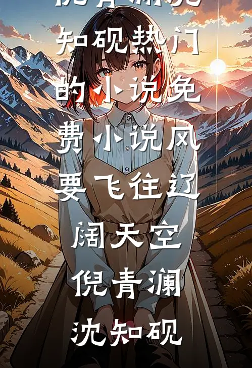 风要飞往辽阔天空